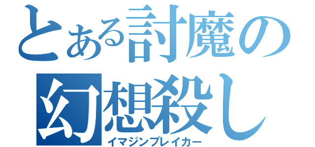 とある討魔の幻想殺し（イマジンブレイカー）