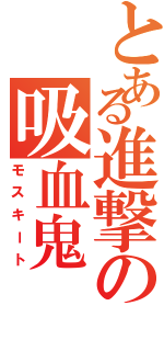 とある進撃の吸血鬼（モスキート）