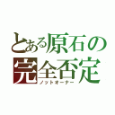 とある原石の完全否定（ノットオーナー）