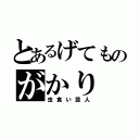 とあるげてものがかり（虫食い芸人）