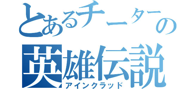 とあるチーターの英雄伝説（アインクラッド）