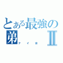 とある最強の弟Ⅱ（ナイ吉）