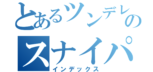 とあるツンデレのスナイパー（インデックス）