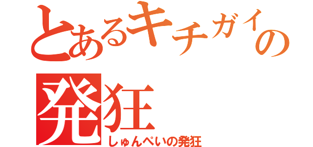 とあるキチガイの発狂（しゅんぺいの発狂）