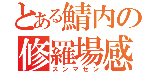 とある鯖内の修羅場感（スンマセン）