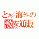 とある海外の激安通販（レアショップ）