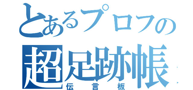 とあるプロフの超足跡帳（伝言板）