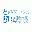 とあるプロフの超足跡帳（伝言板）