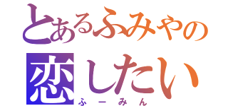 とあるふみやの恋したい（ふーみん）