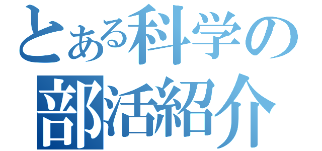 とある科学の部活紹介（）