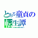 とある童貞の転生譚（月の悪魔と嫁捜索の旅路にて）