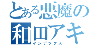 とある悪魔の和田アキ子（インデックス）