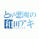 とある悪魔の和田アキ子（インデックス）