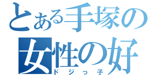 とある手塚の女性の好み（ドジっ子）