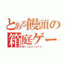 とある饅頭の箱庭ゲー（Ｍｉｎｅｃｒａｆｔ）