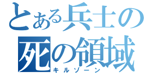 とある兵士の死の領域（キルゾーン）