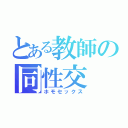 とある教師の同性交（ホモセックス）