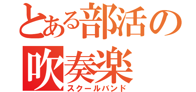 とある部活の吹奏楽（スクールバンド）