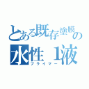 とある既存塗膜がある場合の水性１液（プライマー）