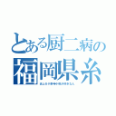 とある厨二病の福岡県糸島市民（炎上＆小野寺小咲が好きな人）