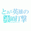 とある英雄の連鎖打撃（コンボスマッシュ）