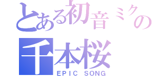 とある初音ミクの千本桜（ＥＰＩＣ ＳＯＮＧ）