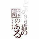 とある９６猫の艶のある（ハスキーボイス）