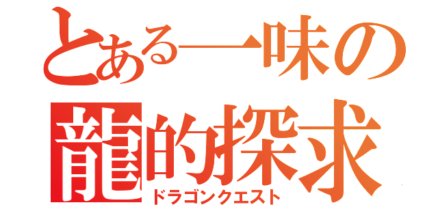 とある一味の龍的探求（ドラゴンクエスト）