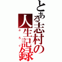 とある志村の人生記録（ぶろぐ）