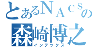 とあるＮＡＣＳの森崎博之（インデックス）