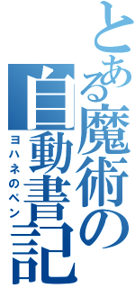 とある魔術の自動書記（ヨハネのペン）