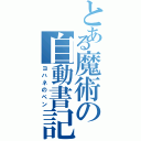 とある魔術の自動書記（ヨハネのペン）