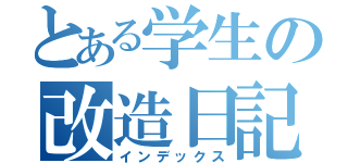 とある学生の改造日記（インデックス）