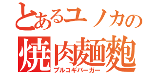 とあるユノカの焼肉麺麭（プルコギバーガー）