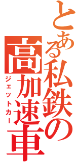 とある私鉄の高加速車（ジェットカー）