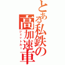 とある私鉄の高加速車（ジェットカー）