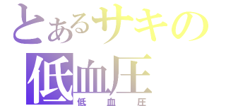 とあるサキの低血圧（低血圧）