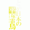 とある日本の平塚雷鳥（サンダーバード）