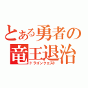 とある勇者の竜王退治（ドラゴンクエスト）