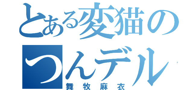 とある変猫のつんデル（舞牧麻衣）