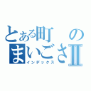 とある町のまいごさんⅡ（インデックス）