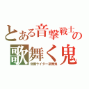 とある音撃戦士の歌舞く鬼（仮面ライダー歌舞鬼）