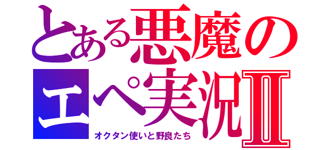 とある悪魔のエペ実況Ⅱ（オクタン使いと野良たち）