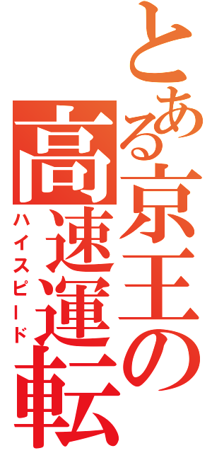 とある京王の高速運転（ハイスピード）