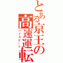 とある京王の高速運転（ハイスピード）