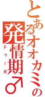 とあるオオカミの発情期♂（ドゥーガ）