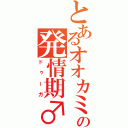 とあるオオカミの発情期♂（ドゥーガ）