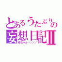 とあるうたぷり依存者の妄想日記Ⅱ（翔ちゃん…／／／）