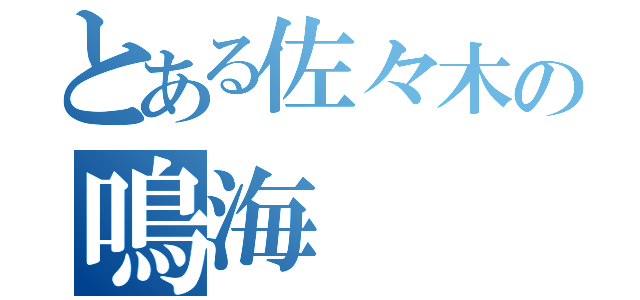 とある佐々木の鳴海（）