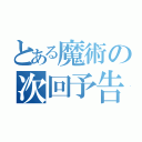 とある魔術の次回予告（）